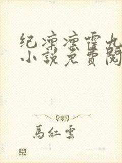 纪凛凛霍九霖的小说免费阅读在线