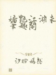 娇艳江湖未删节笔趣阁封面