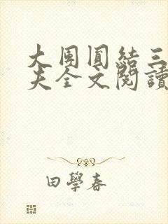 大团圆结三女一夫全文阅读