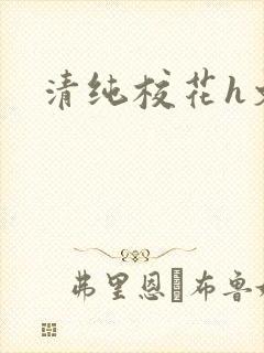 清纯校花h文