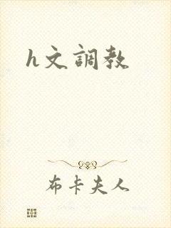 h文调教