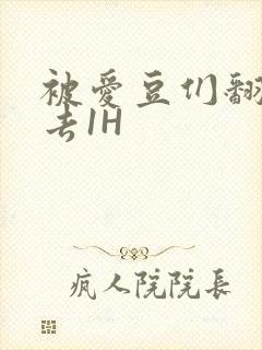 被爱豆们翻来覆去1H