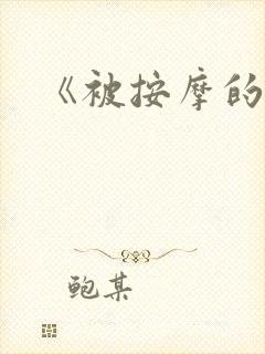 《被按摩的人妻封面