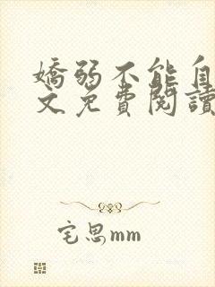 娇弱不能自理全文免费阅读笔趣阁