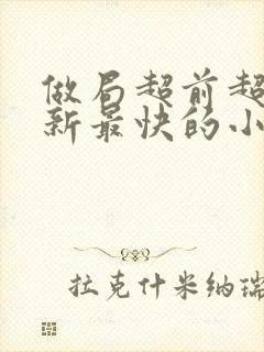 做局超前超快更新最快的小说