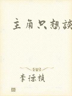 主角只想谈恋爱