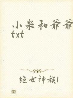 小米和爷爷全篇txt