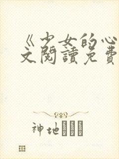 《少女的心》原文阅读免费