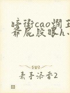 暗卫cao烂王爷屁股眼h小说