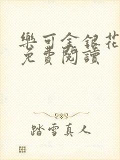 乐可金银花原文免费阅读封面