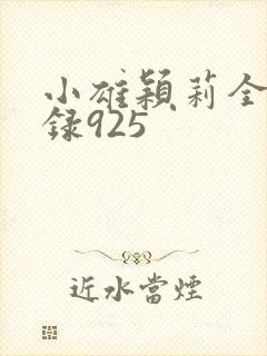 小雄颖莉全文目录925封面