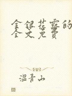 金银花露的小说全文免费