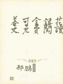 姜可金银花露全文免费阅读在线