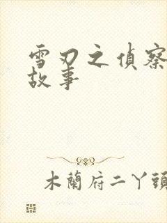 雪刃之侦察兵的故事