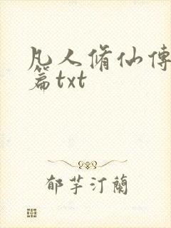 凡人修仙传仙界篇txt