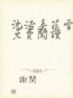 沈浩秦菲雪小说免费阅读