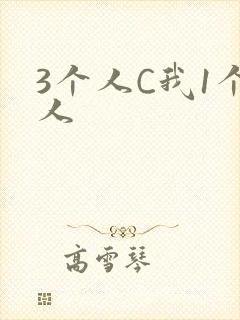 3个人C我1个人