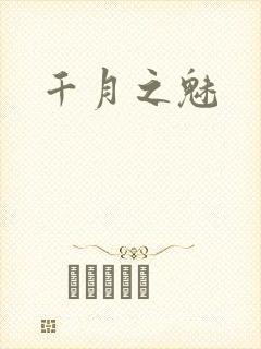 千月之魅