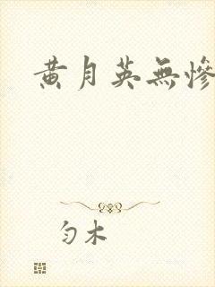 黄月英无惨漫画