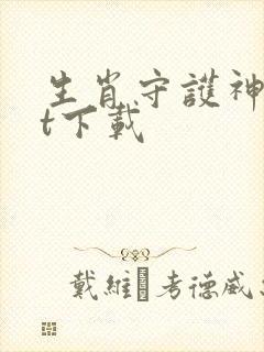 生肖守护神txt下载