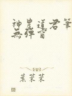 神农道君笔趣阁无弹窗