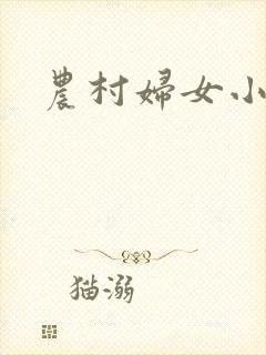 农村妇女小说