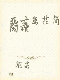 死亡万花简小说阅读封面