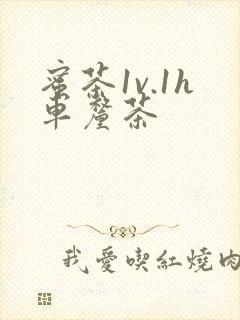 蜜茶1v.1h车厘茶封面