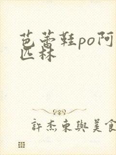 芭蕾鞋po阿司匹林