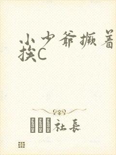 小少爷撅着屁股挨C