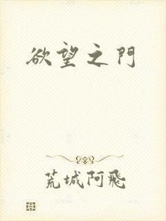 欲望之门