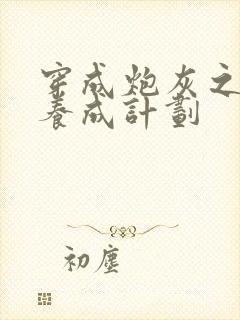 穿成炮灰之反派养成计划