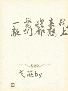 一觉醒来我的宿敌们都想上我