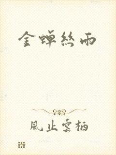 金蝉丝雨