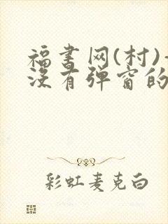 福书网(村)—没有弹窗的