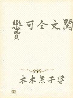 乐可全文阅读免费