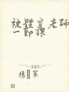 被体育老师c了一节课