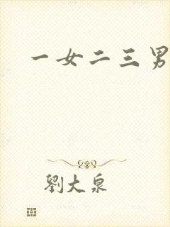 一女二三男事
