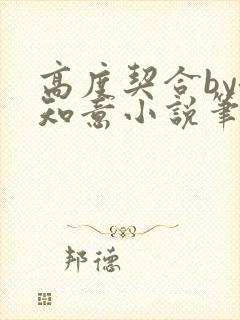 高度契合by洛知意小说笔趣阁无弹窗