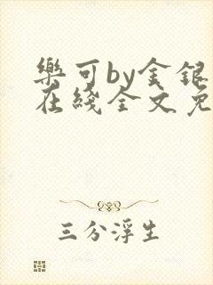 乐可by金银花在线全文免费阅读