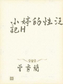 小婷的性泛滥日记H