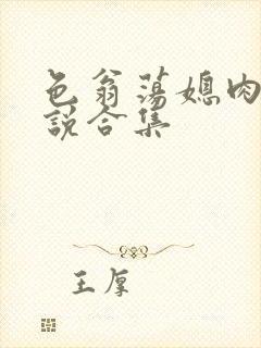 色翁荡媳肉欲小说合集