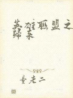 英雄联盟之传奇归来