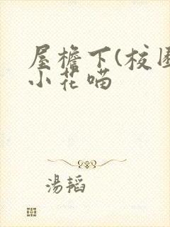屋檐下(校园)小花喵封面
