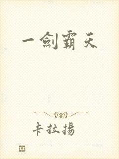 一剑霸天封面