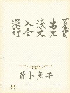 深入浅出夏寒陆行全文免费阅读笔趣阁番外