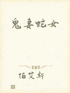 鬼妻蛇女