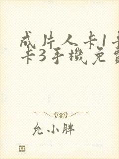 成片人卡1卡2卡3手机免费看