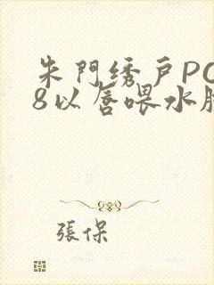 朱门绣户PO18以唇喂水脸红心跳