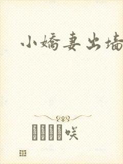小娇妻出墙记
